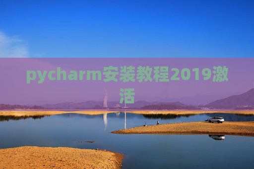 pycharm安装教程2019激活